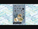 和菓子カードゲーム『それはそうとベイクドモチョチョな？』ＰＶ