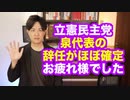 立憲民主党の泉代表、辞任がほぼ確定してしまう【次期衆院選で150議席取れなければ辞任】