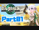 [ゼルダの伝説 TotK]つくよみちゃんが再びハイラルの地を初見でのんびり駆ける その1 [A.I.VOICE COEIROINK 実況]