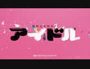 【IA】アイドル【VOCALOIDカバー】
