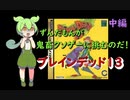 【ブレインデッド13】ずんだもんが鬼畜クソゲーに挑むのだ！【ずんだもんクソゲー実況・中編】