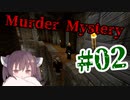 【Minecraft】Murder Mystery #2【ゆっくり&VOICEROID実況動画】