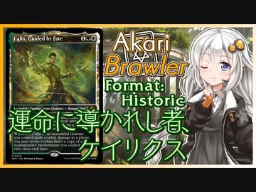 【MTGA】あかりブロウラー『運命に導かれし者、ケイリクス』【ブロール】