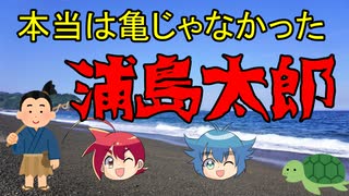 【ネタ】アレは本当に亀だったの…？～浦島太郎～