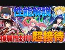 新説 桃娘伝Ⅲ 堕月宇宙鬼譚ガチャ性能解説