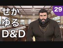 【TRPG】世界観ゆるめD&D5e【第29話】