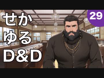 【TRPG】世界観ゆるめD&D5e【第29話】