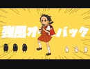 強風オールバック / ゆこぴ　歌ってみた【焼きりずず】