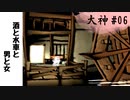 【大神_絶景版#06】酒と水車と男と女【実況】