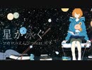 星が泳ぐ / マカロニえんぴつ feat.可不 （cover）