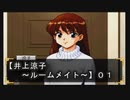 【井上涼子～ルームメイト～】０１：ただ女の子を愛でる（ス〇ーカーｗ）ゲームですグフフ///←お巡りさん！コイツです！！ｗ