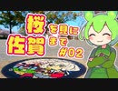 【旅の本命はゾンビランドサガマンホール】桜を見に佐賀まで#02　～佐賀県小城市～【ずんだもん＆ずん子】