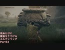 【ELDEN RING】完全初見 死ぬたびに腹筋をささげるエルデンリングPart33