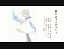 【鏡音リン ACT.2】夢をあきらめないで/岡村孝子【JPOPカバー祭2023春】