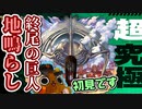 【モンスト実況】地鳴らしが全ての大陸を踏み潰すまでに4日…【超究極】