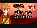 【Terraria】はじめてのCalamity　Part1 【ゆっくり実況】
