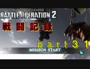 【戦闘記録】機動戦士ガンダムバトルオペレーション２【part３１】