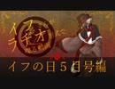 【虚音イフ】いふらぢお！～イフの日５月号編～
