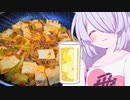 【家庭料理祭2023】麻　婆　豆　腐【つくよみちゃん】