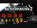 【戦闘記録】機動戦士ガンダムバトルオペレーション２【part３２】