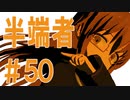 月明かりの艦隊 The Final Season 第５０話「半端者」