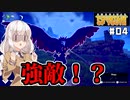 【Survival Fountain of Youth #04】伝説の若返りの泉を探して【紲星あかり実況】