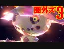 圏外ズで超はじめてのポケモンSVランクマッチ 実況プレイ Part3
