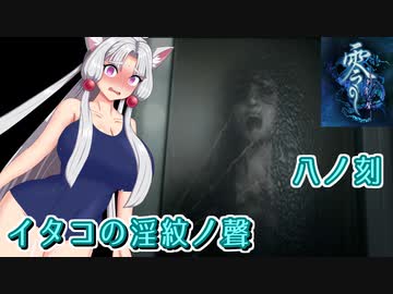 【零 刺青の聲】イタコの淫紋の聲 八ノ刻【東北イタコ実況】