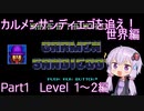 【PCエンジン】カルメンサンディエゴを追え！世界編 Part1/3【結月ゆかり実況】