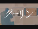 ダーリン　歌った　【らりー/Larrie】