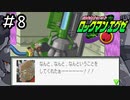唯一未プレイのエグゼシリーズを新鮮な気持ちで実況していく。[ロックマンエグゼ]#8(終)