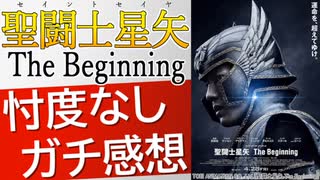 聖闘士星矢 The Beginningの感想 いやいや面白いでしょ！ たとえ生まれが蟹座でも、心まで蟹座になるな！