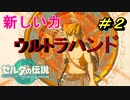 初めての祠が大変だった【TEARS OF THE KINGDOM】＃２