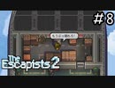 こんな所に居られるか！俺は自由を手に入れるぜ！[The Escapists2]#8