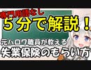 失業保険のもらい方を5分でわかりやすく解説します！