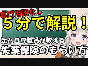 失業保険のもらい方を5分でわかりやすく解説します！