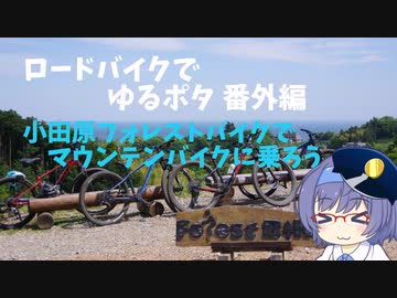ロードバイクでゆるポタ 番外編 小田原フォレストバイクでマウンテンバイクに乗ろう