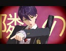 【にじさんじ人力+MMD】ネコ三三ア-力イフ゛【剣持刀也】