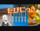 【たびにっき】？？？？編（動画部分のみ）