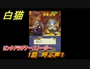 白猫　リンクドラグナーストーリー　１話　呼ぶ声１　９周年EP２　ガチャキャラ　エクセリア（ドラグナー）ゲオルグ（ドラグナー）エクセリア（鎖剣）　＃１　【白猫プロジェクト】