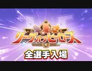 【ウマ娘】リーグオブヒーローズ・全選手入場ッッ