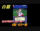 白猫　リンクドラグナーストーリー　２話　もう一度　９周年EP２　ガチャキャラ　エクセリア（ドラグナー）ゲオルグ（ドラグナー）エクセリア（鎖剣）　＃３　【白猫プロジェクト】