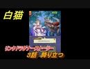 白猫　リンクドラグナーストーリー　３話　降り立つ　９周年EP２　ガチャキャラ　エクセリア（ドラグナー）ゲオルグ（ドラグナー）エクセリア（鎖剣）　＃４　【白猫プロジェクト】