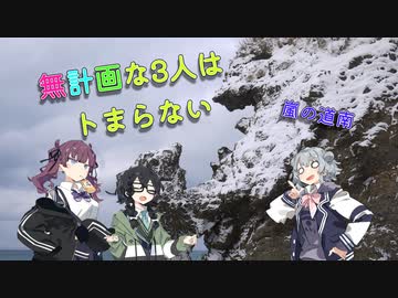 無計画な3人はトまらない［嵐の道南（最西端編）］