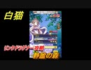 白猫　リンクドラグナー攻略　静謐の森　９周年EP２　ガチャキャラ　エクセリア（ドラグナー）ゲオルグ（ドラグナー）エクセリア（鎖剣）　＃６　【白猫プロジェクト】