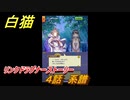 白猫　リンクドラグナーストーリー　４話　系譜　９周年EP２　ガチャキャラ　エクセリア（ドラグナー）ゲオルグ（ドラグナー）エクセリア（鎖剣）　＃７　【白猫プロジェクト】