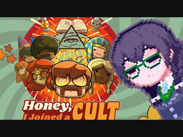 【Honey I Joined a Cult】ほんとうにバケツでするんですか？#14