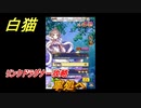 白猫　リンクドラグナー攻略　寧処へ　９周年EP２　ガチャキャラ　エクセリア（ドラグナー）ゲオルグ（ドラグナー）エクセリア（鎖剣）　＃８　【白猫プロジェクト】