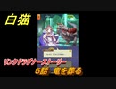 白猫　リンクドラグナーストーリー　５話　竜を葬る　９周年EP２　ガチャキャラ　エクセリア（ドラグナー）ゲオルグ（ドラグナー）エクセリア（鎖剣）　＃９　【白猫プロジェクト】