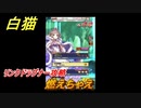 白猫　リンクドラグナー攻略　燃えちゃえ　９周年EP２　ガチャキャラ　エクセリア（ドラグナー）ゲオルグ（ドラグナー）エクセリア（鎖剣）　＃１０　【白猫プロジェクト】